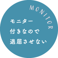 モニター付きなので退屈させない