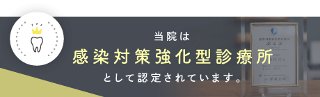 当院は感染対策強化型診療所として認定されています。