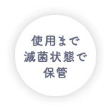 使用まで滅菌状態で保管