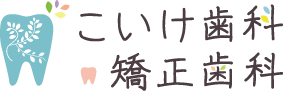 小池歯科・矯正歯科