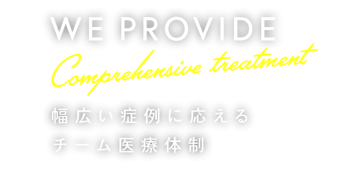 幅広い症例に応えるチーム医療体制