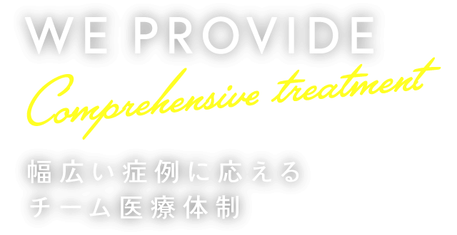 幅広い症例に応えるチーム医療体制