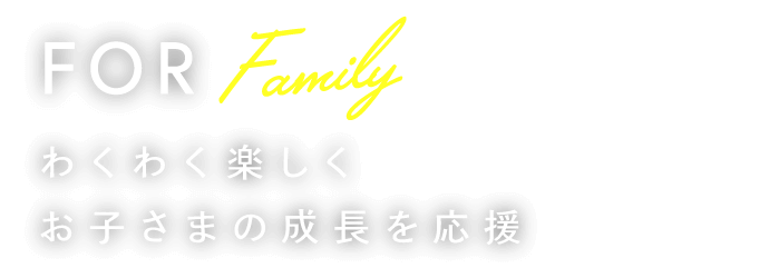 わくわく楽しくお子さまの成長を応援