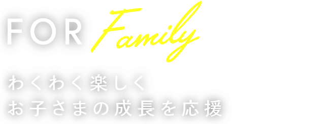 わくわく楽しくお子さまの成長を応援