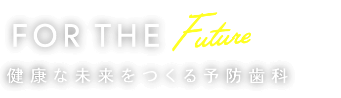 健康な未来をつくる予防歯科