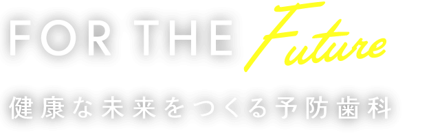 健康な未来をつくる予防歯科