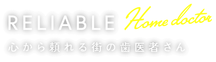 心から頼れる街の歯医者さん