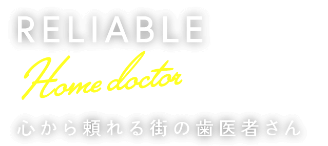 心から頼れる街の歯医者さん