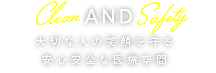 大切な人の笑顔を守る安心安全な医療空間