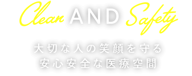 大切な人の笑顔を守る安心安全な医療空間